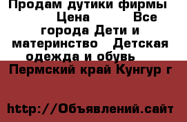 Продам дутики фирмы Tomm  › Цена ­ 900 - Все города Дети и материнство » Детская одежда и обувь   . Пермский край,Кунгур г.